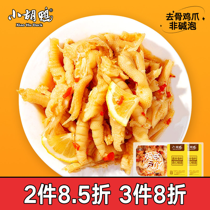 小胡鸭柠檬酸辣无骨鸡爪子蒜香脱骨凤爪泡椒晚上解饿辣味零食卤味怎么看?