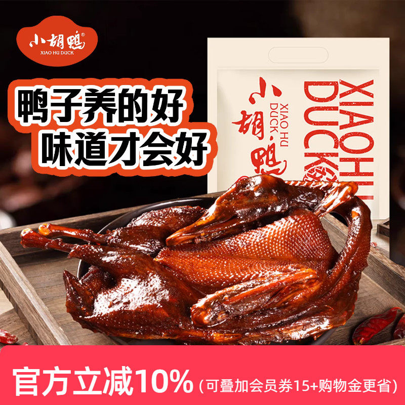 小胡鸭真空包装全鸭香辣土鸭子卤味酱板鸭整鸭湖北特产追剧