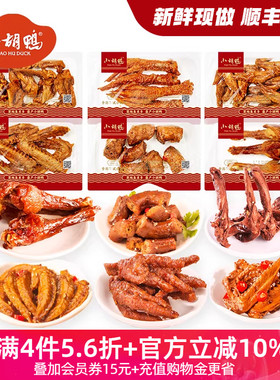 小胡鸭锁鲜鸭脖鸭翅鸡翅尖125g鸭锁骨湖北特产小吃熟食新鲜解馋