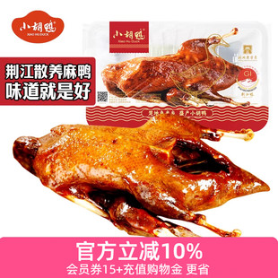 小胡鸭锁鲜装 全鸭450g香酥鸭香辣酱板鸭零食休闲小吃新鲜现做追剧