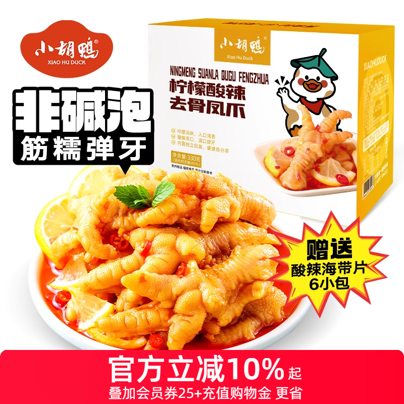 小胡鸭柠檬酸辣去骨凤爪