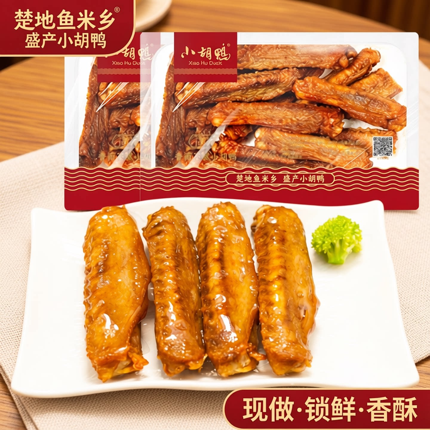小胡鸭锁鲜香酥鸭翅200g*2盒装 零食小吃 休闲食品现做办公室