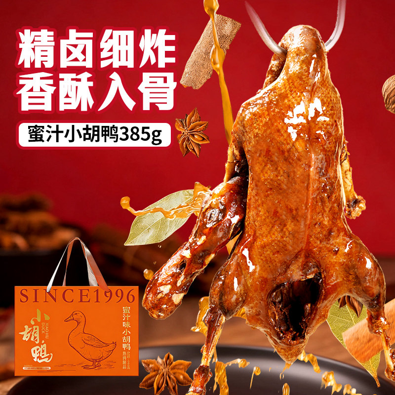 小胡鸭真空包装全鸭香辣鸭子卤味酱板鸭整鸭湖北特产追剧礼盒