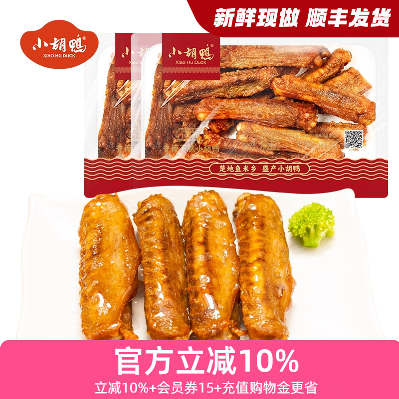 小胡鸭锁鲜香酥鸭翅200g*2盒装 零食小吃 休闲食品 现做办公室