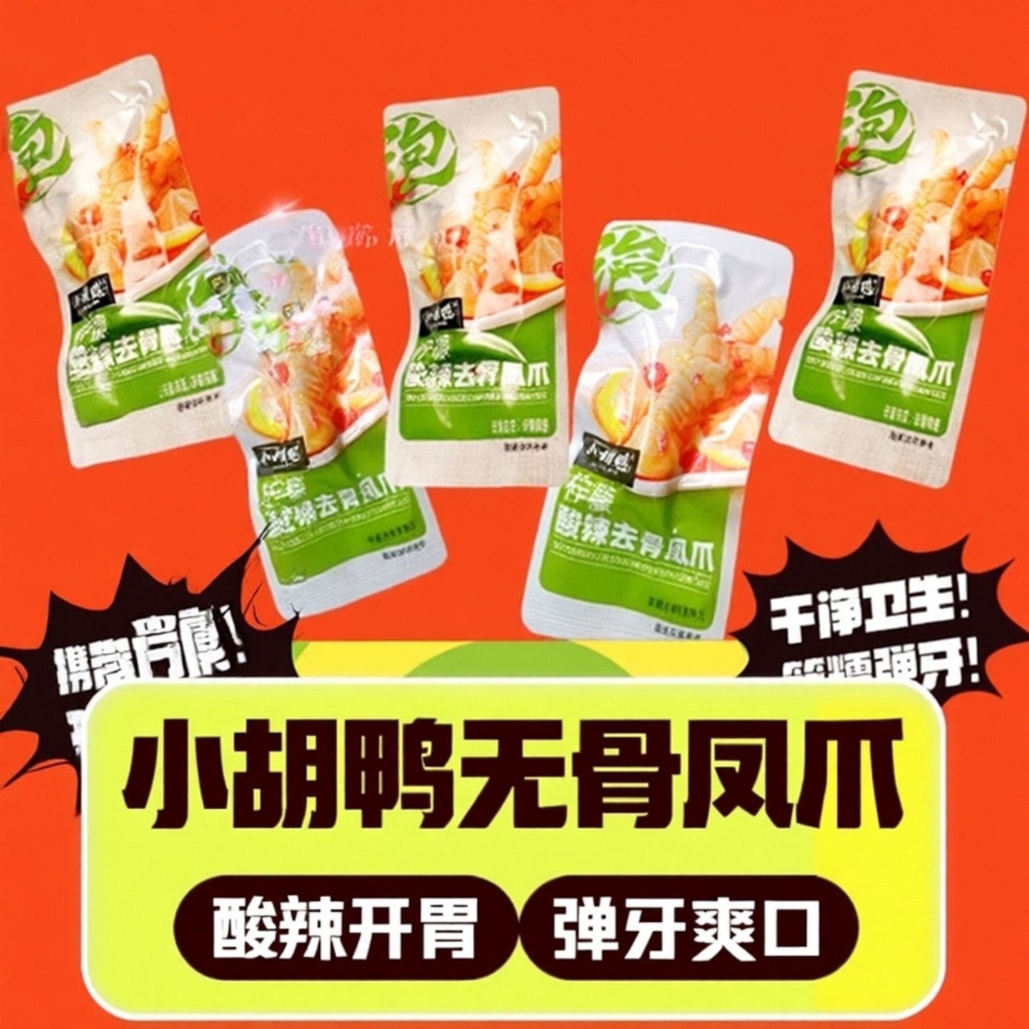 小胡鸭柠檬酸辣味去骨鸡爪330g无骨凤爪鸭掌脱骨夜宵办公室早餐,零食/坚果/特产,鸡肉零食,淘宝优惠券,粉丝福利购,淘宝优惠卷