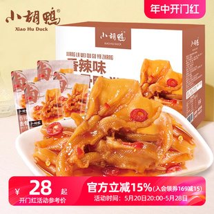 小胡鸭 香辣去骨鸭掌无骨鸭爪肉类零食小吃休闲食品追剧超市同款