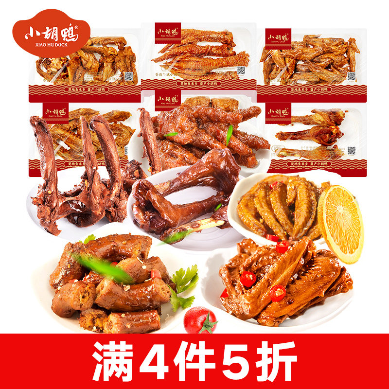 小胡鸭锁鲜鸭脖鸭翅鸡翅尖125g鸭锁骨湖北特产小吃熟食新鲜