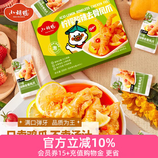 小胡鸭柠檬酸辣味去骨鸡爪330g无骨凤爪鸭掌脱骨夜宵办公室早餐