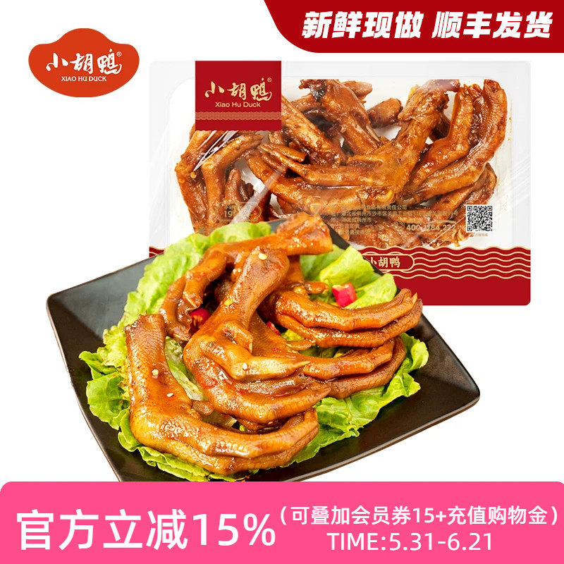 小胡鸭_锁鲜香辣味鸭掌225g盒 鸭爪零食 熟食小吃 现做食品