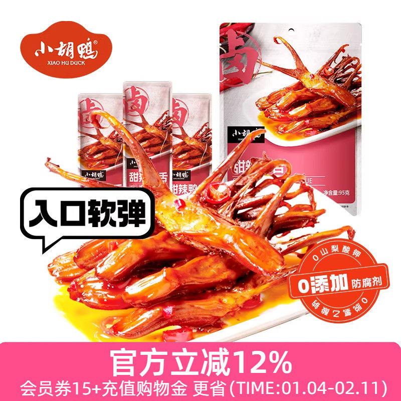 小胡鸭鸭舌甜辣卤味95g*3袋香辣小吃休闲熟食办公室追剧解馋夜宵,零食/坚果/特产,鸭肉零食,淘宝优惠券,粉丝福利购,淘宝优惠卷