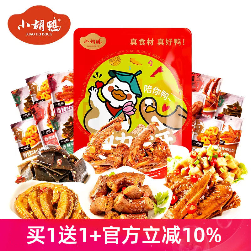 小胡鸭香辣卤味鸭脖鸭翅鸭锁骨肉类零食大礼包420g小吃送女友年货