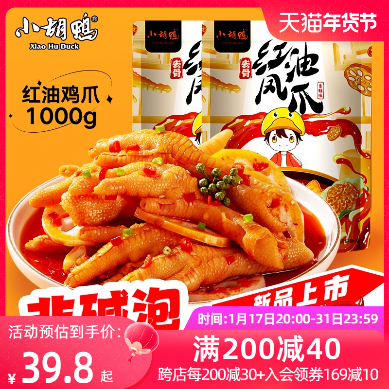 小胡鸭柠檬酸辣无骨鸡爪解馋充饥去骨凤爪即食熟食小吃零食