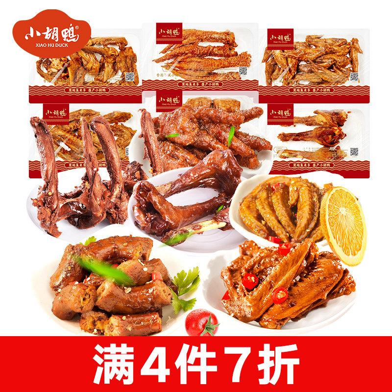 小胡鸭锁鲜鸭脖鸭翅鸡翅尖125g鸭锁骨湖北特产小吃熟食新鲜