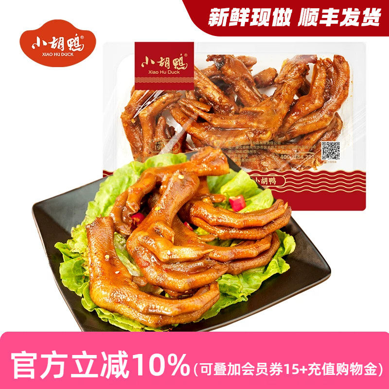 小胡鸭_锁鲜香辣味鸭掌225g盒 鸭爪零食 熟食小吃 现做食品