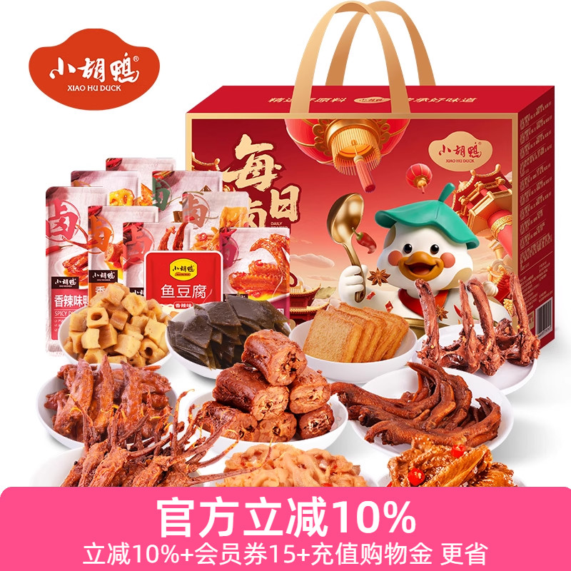 小胡鸭 零食大礼包盒600g肉干肉脯香辣鸭脖鸭翅鸭舌小吃办公室