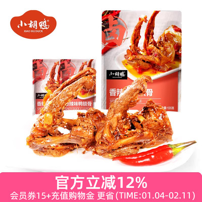 小胡鸭香辣鸭锁骨开袋即食熟食