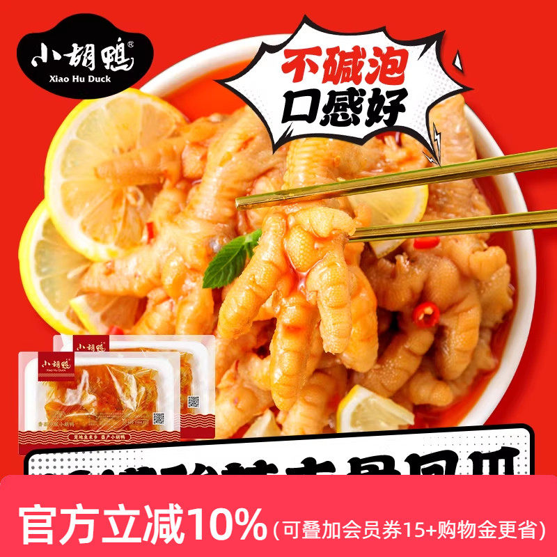 小胡鸭柠檬酸辣无骨鸡爪子200g去骨凤爪泡椒辣味湖北小吃宵夜年货