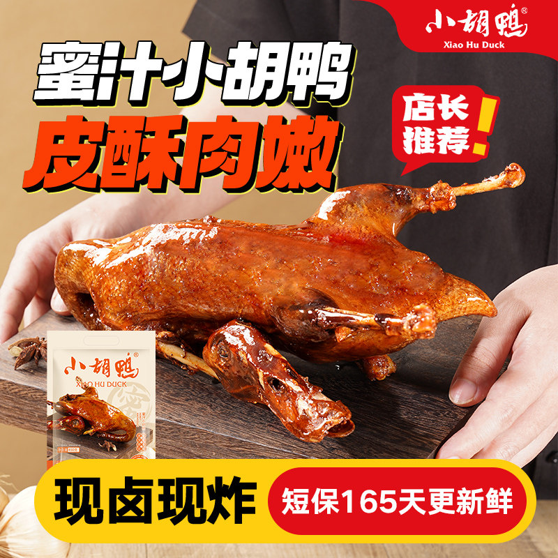 小胡鸭真空包装全鸭香脆味鸭子卤味酱板鸭整鸭即食湖北特产