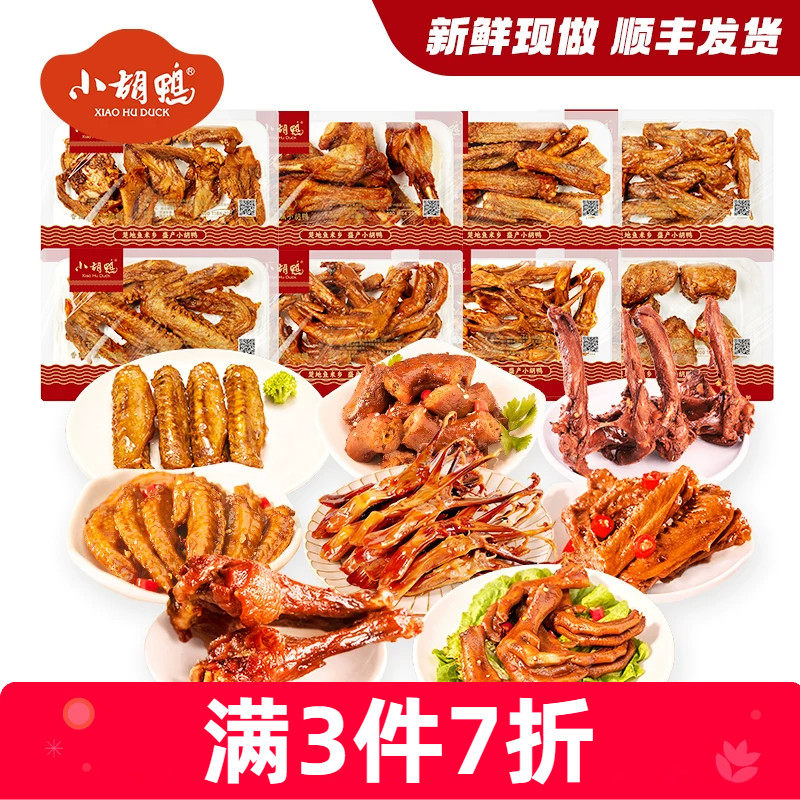 小胡鸭锁鲜香酥鸭翅根鸭脖鸭锁骨230g零食小吃休闲食品小鸭腿湖北