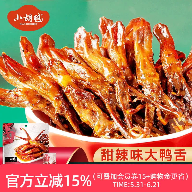 小胡鸭鸭舌甜辣卤味95g*3袋香辣小吃休闲熟食办公室追剧夜宵