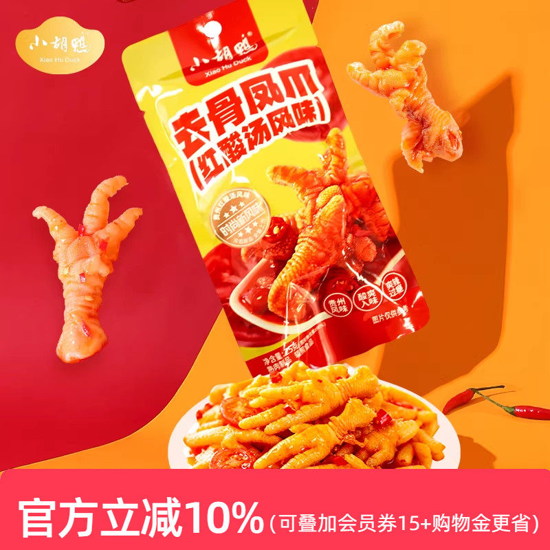 小胡鸭 红酸汤柠檬酸辣脆笋无骨鸡爪凤爪小吃零食办公室夜宵年货