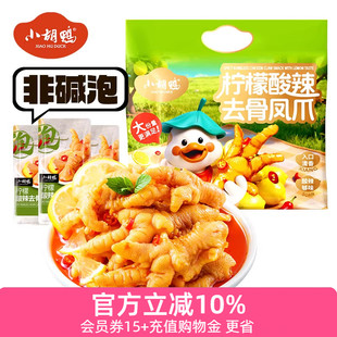 小胡鸭去骨凤爪625g柠檬酸辣无骨鸡爪办公室小吃休闲食品夜宵解馋