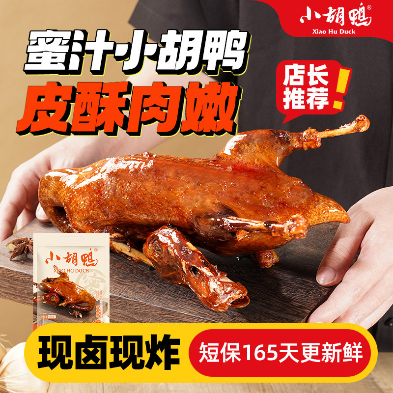 小胡鸭真空包装全鸭香脆味鸭子卤味酱板鸭整鸭即食湖北特产