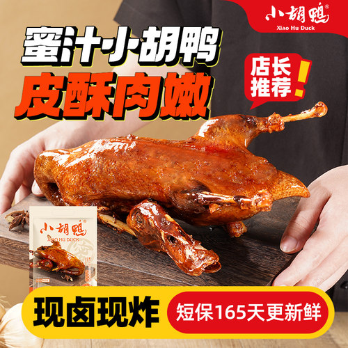 香脆卤味小胡鸭湖北特产全鸭