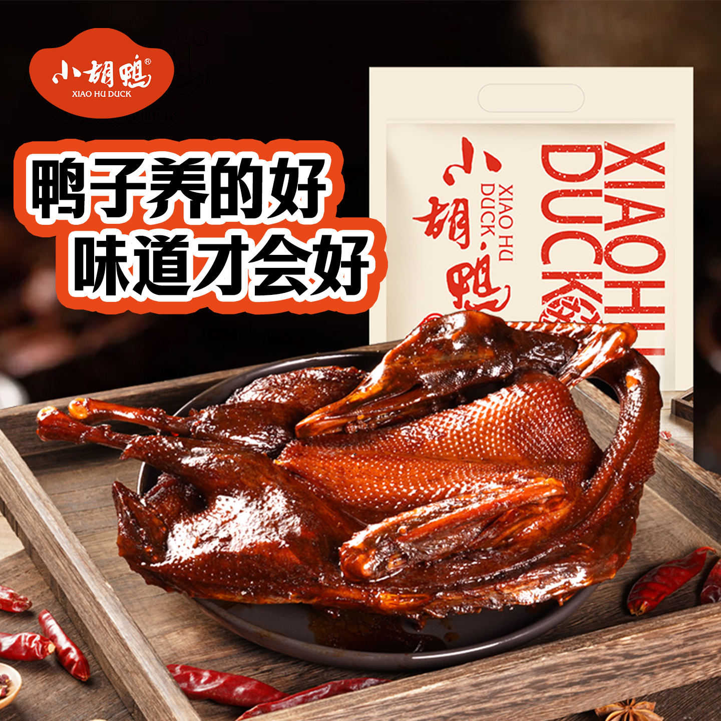 小胡鸭蜜汁酱板鸭全鸭350g香辣土鸭子卤味整鸭湖北特产追剧小吃