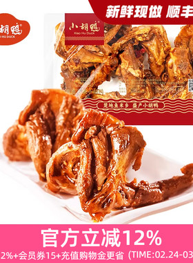 小胡鸭_锁鲜 鸭锁骨125g盒 零食小吃 休闲食品 食品新鲜年货