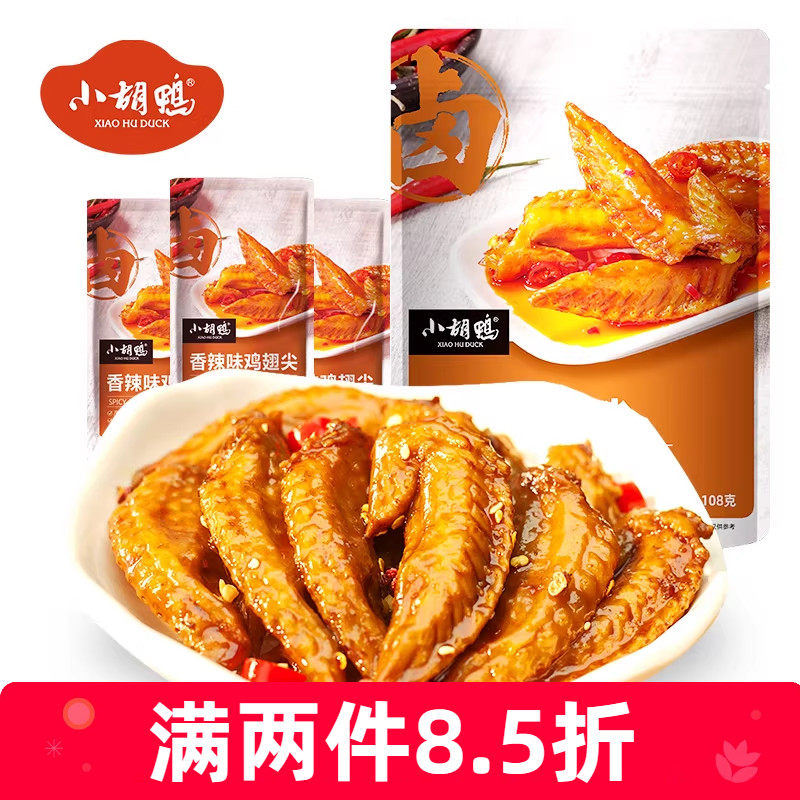 小胡鸭香辣鸡翅尖108g鸭脖无骨鸡爪鸭舌零食小吃办公室夜宵