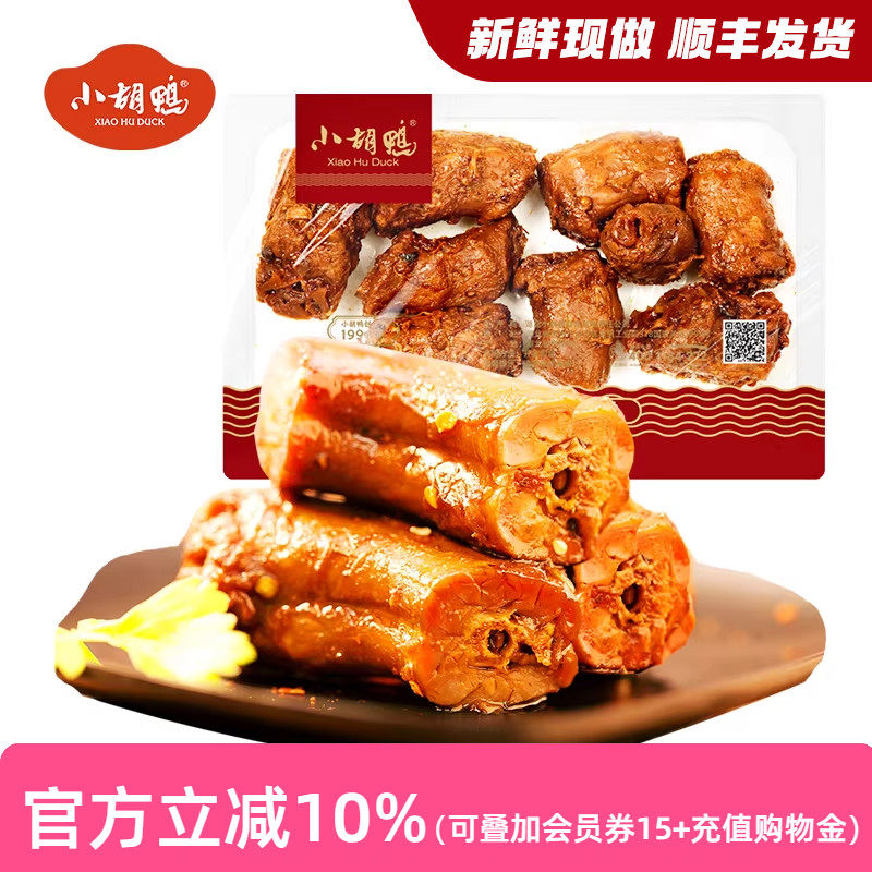 小胡鸭 锁鲜鸭脖香辣230g盒卤味 零食小吃 休闲食品湖北特产年货