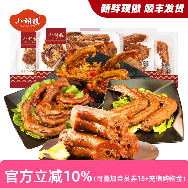 小胡鸭锁鲜装香酥味鸭翅根鸭脖860g卤味熟食零食小吃追剧年货