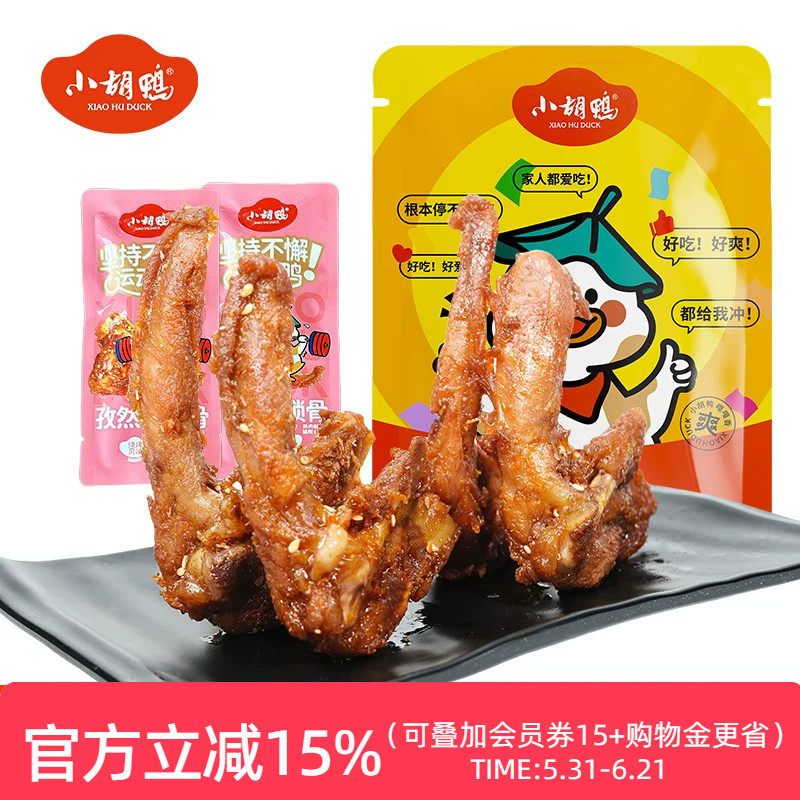 小胡鸭鸭锁骨孜然味180g办公室零食小吃鸭架子熟食追剧湖北