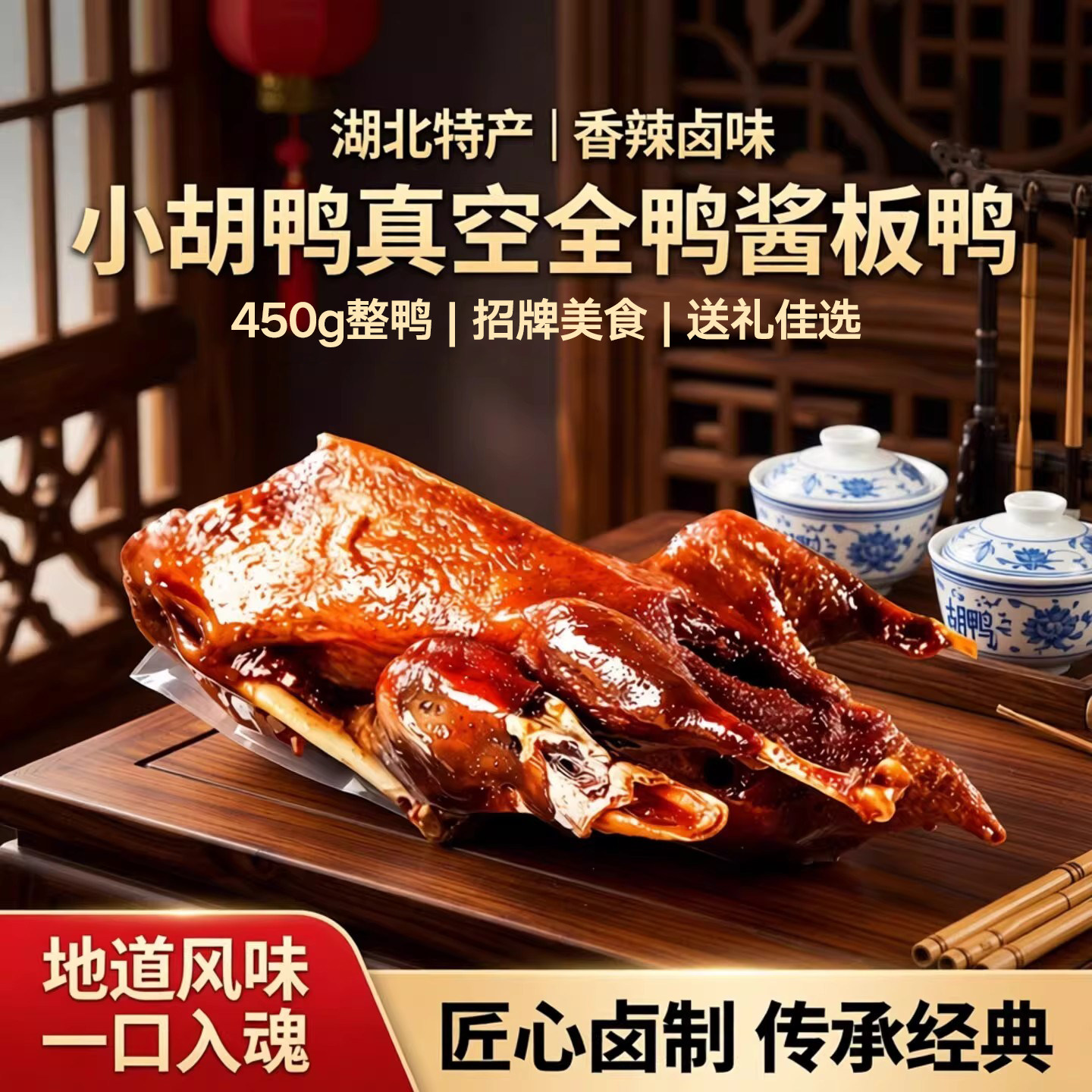 小胡鸭真空包装全鸭香辣450g土鸭子卤味酱板鸭整鸭湖北特产年货