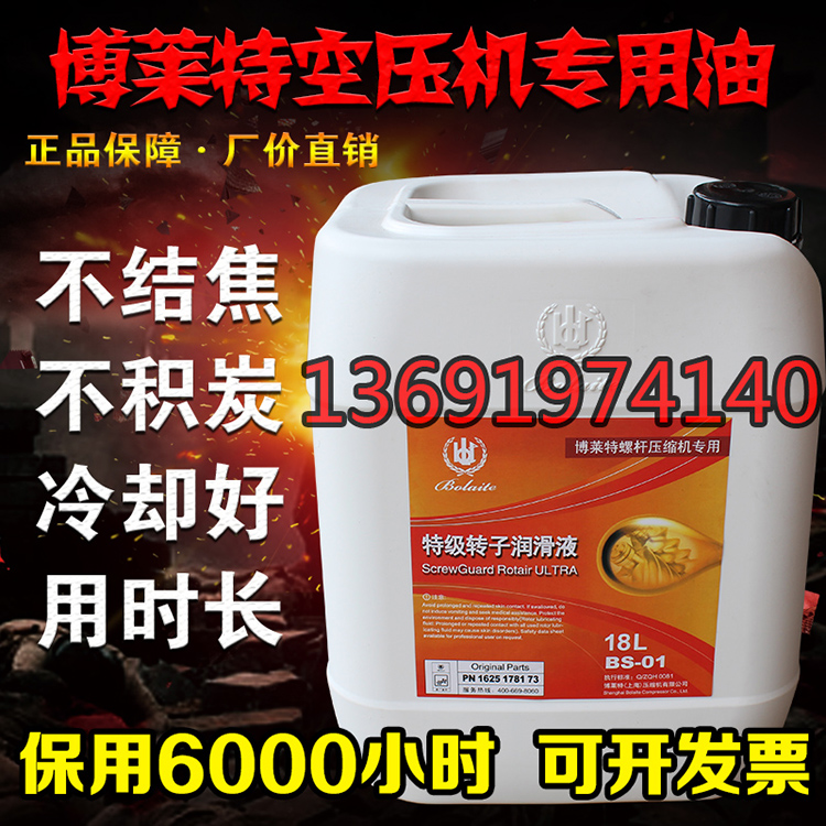 博莱特特级转子润滑液BS-01螺杆式空压机油1625178173螺杆机油18L