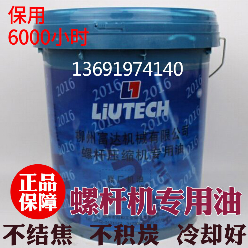 LIUTECH柳州富达螺杆式空压机油专用油压缩机冷却液LT3046润滑油