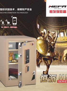 HEFA恒发指纹保险箱保险柜家用办公45～150CM高全钢防盗入墙 包邮