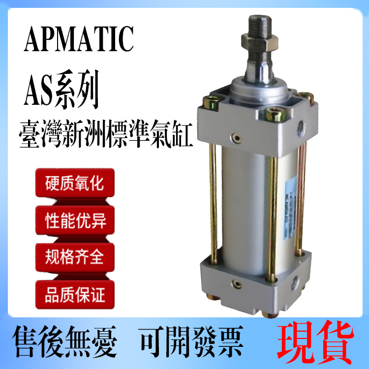 台湾新州APMATIC气动气缸AS/ASR125X25X50X75X100X125X150X175-SD