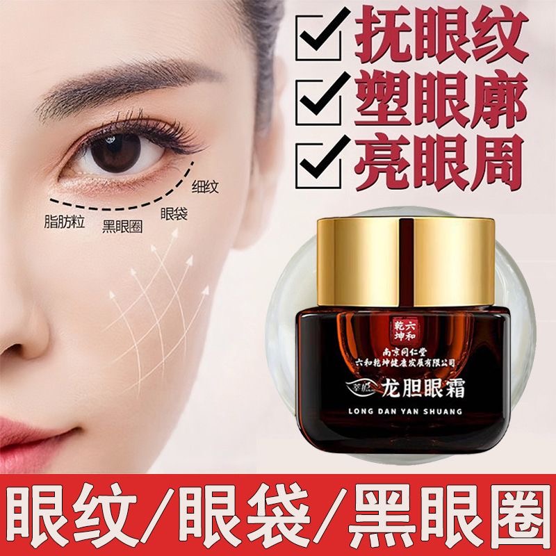 南京同仁堂龙胆眼霜提亮提拉紧致抗皱去细纹改善黑眼圈眼袋鱼尾纹