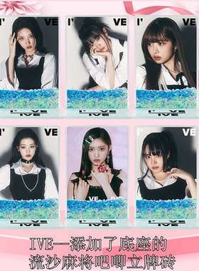 KPOP女团Ive张元英安宥真Yujin明星周边流沙麻将吧唧立牌砖礼物品