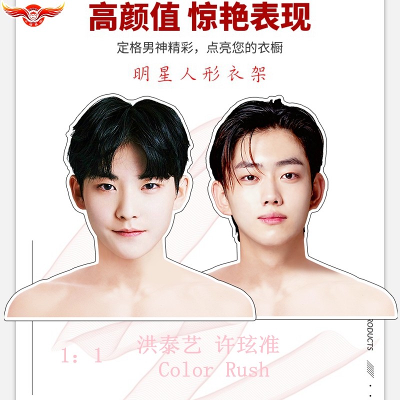 洪泰艺许玹准遇见你之后崔延宇高侑韩color rush明星周边人形衣架