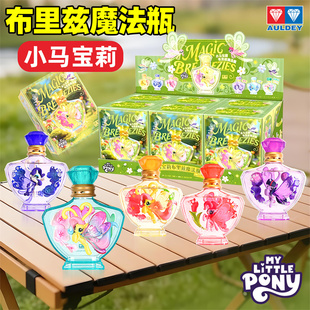 奥迪双钻小马宝莉魔法瓶第三弹盲盒小马布里兹漂流瓶女孩玩具摆件