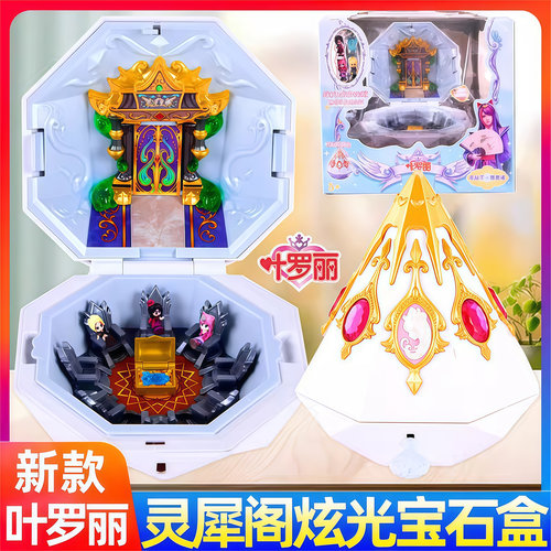 叶罗丽精灵梦宝石盒子女孩儿玩具