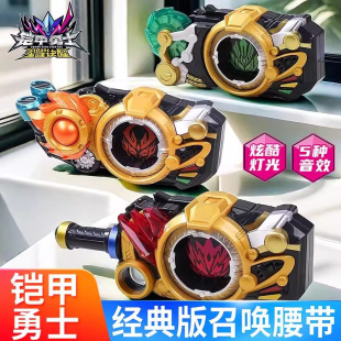 奥迪双钻铠甲勇士经典 超神激曜铠甲召唤器腰带儿童礼物男孩玩具 版