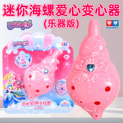 小魔仙乐器版海螺爱心变身器女孩