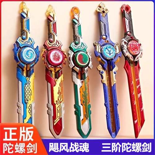 飓风战魂剑旋陀螺宝剑三阶圣盾双