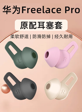 适用于华为freelacepro耳塞套无线蓝牙耳机耳帽保护套硅胶耳塞软赛配件鲨鱼鳍硅胶挂脖式配件