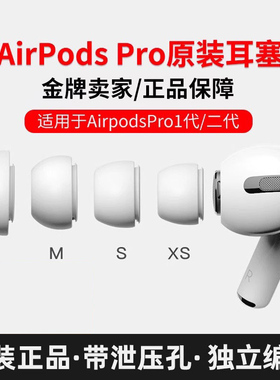 【九年老店 限时冲量】Airpodspro耳塞苹果3代5代耳机硅胶套Airpodspro2原装耳帽airpodpro2代苹果耳机耳塞帽