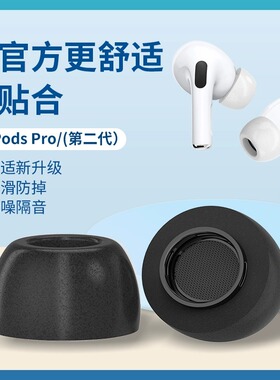 适用于airpodspro耳塞耳帽记忆海绵防滑苹果蓝牙耳机pro3代耳机塞记忆棉隔音替换硅胶套airpods pro2耳套配件